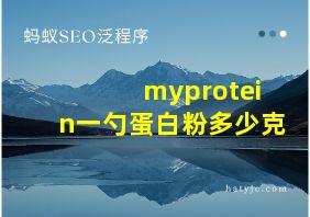 myprotein一勺蛋白粉多少克