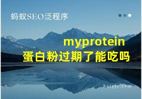 myprotein蛋白粉过期了能吃吗