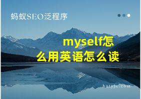 myself怎么用英语怎么读