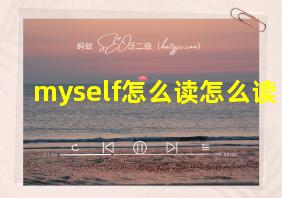 myself怎么读怎么读