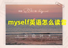 myself英语怎么读音