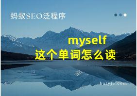 myself这个单词怎么读