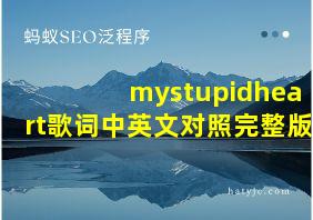 mystupidheart歌词中英文对照完整版