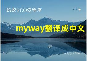 myway翻译成中文