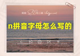 n拼音字母怎么写的