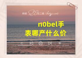 n0bel手表哪产什么价