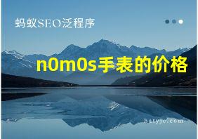 n0m0s手表的价格