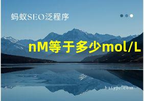 nM等于多少mol/L