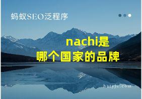 nachi是哪个国家的品牌