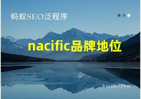 nacific品牌地位