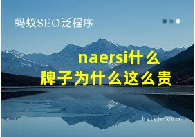 naersi什么牌子为什么这么贵