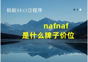 nafnaf是什么牌子价位