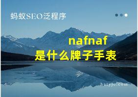 nafnaf是什么牌子手表