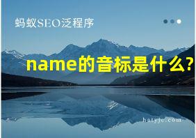 name的音标是什么?