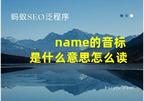 name的音标是什么意思怎么读