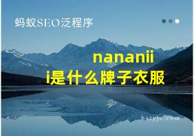 nananiii是什么牌子衣服