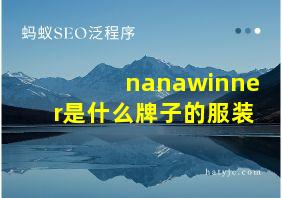 nanawinner是什么牌子的服装