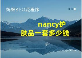 nancy护肤品一套多少钱