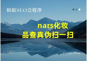 nars化妆品查真伪扫一扫