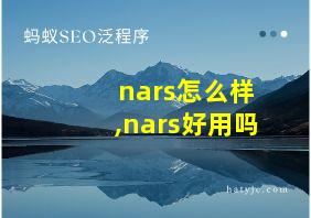 nars怎么样,nars好用吗