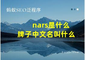 nars是什么牌子中文名叫什么