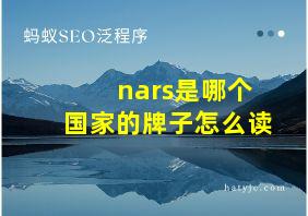 nars是哪个国家的牌子怎么读