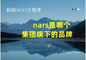 nars是哪个集团旗下的品牌