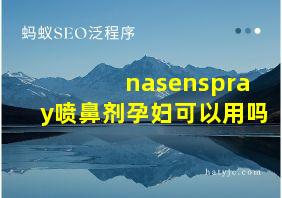 nasenspray喷鼻剂孕妇可以用吗