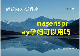 nasenspray孕妇可以用吗