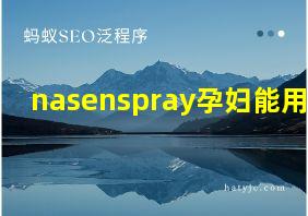 nasenspray孕妇能用吗