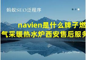 navien是什么牌子燃气采暖热水炉西安售后服务