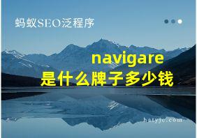 navigare是什么牌子多少钱