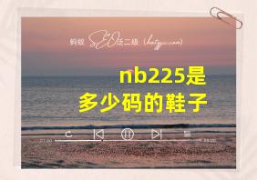 nb225是多少码的鞋子