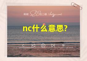 nc什么意思?