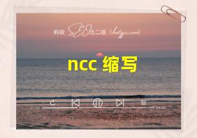 ncc 缩写