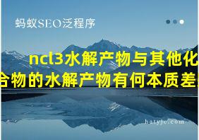 ncl3水解产物与其他化合物的水解产物有何本质差别