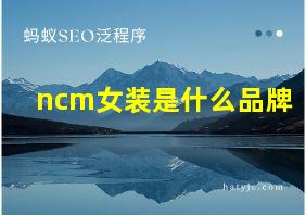 ncm女装是什么品牌