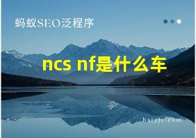 ncs nf是什么车