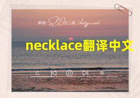 necklace翻译中文