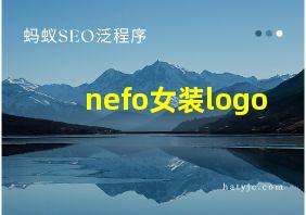 nefo女装logo