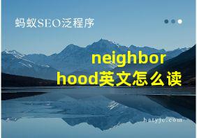 neighborhood英文怎么读