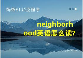 neighborhood英语怎么读?