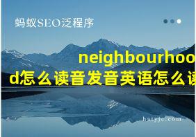 neighbourhood怎么读音发音英语怎么读