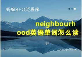 neighbourhood英语单词怎么读