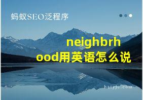 neighbrhood用英语怎么说