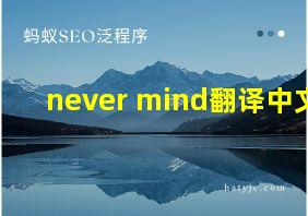 never mind翻译中文