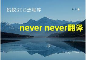 never never翻译