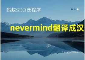 nevermind翻译成汉语