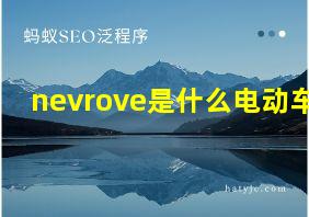 nevrove是什么电动车