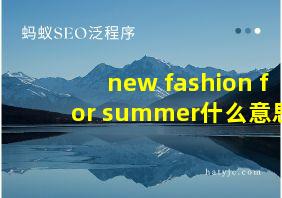 new fashion for summer什么意思